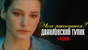 Даниловский тупик 1 2 3 4 серия (Россия1 2025 анонс) - Чем закончится