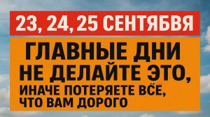 23, 24 и 25 сентября - судьбоносные дни, когда нельзя ошибаться: потеряете всё, что вам дорого