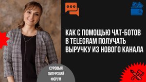 Как удешевить коммуникации с помощью чат-ботов в Telegram и получать выручку из нового канала.