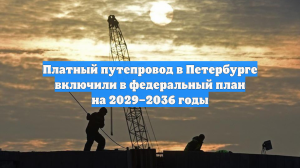 Платный путепровод в Петербурге включили в федеральный план на 2029–2036 годы