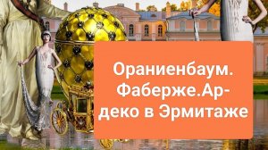 Ораниенбаум.Посещение музея Фаберже и Эрмитажа.mp4
