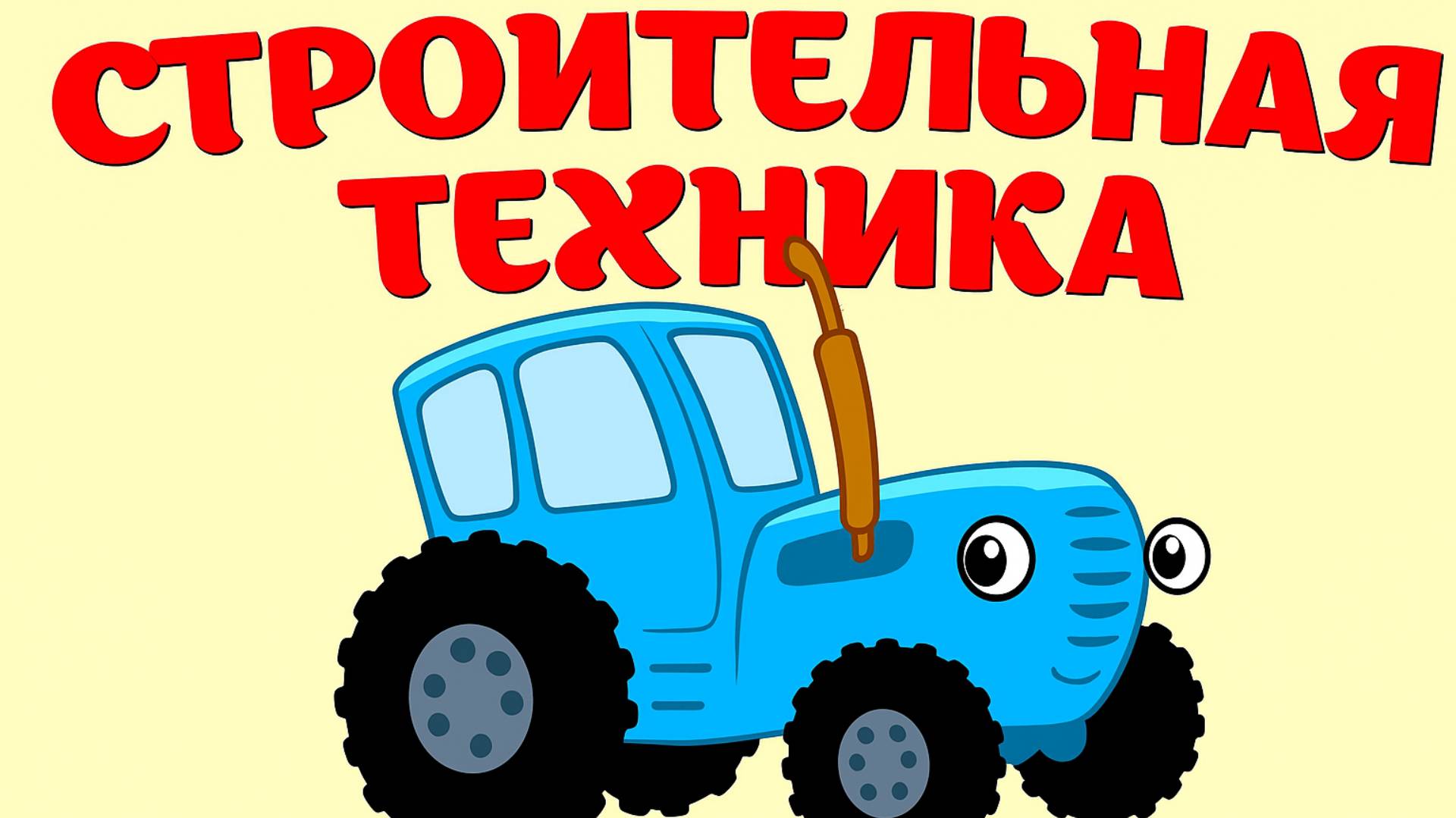 Синий Трактор｜Виды строительной техники｜Синий Трактор для малышей смотреть | Мультик про машины