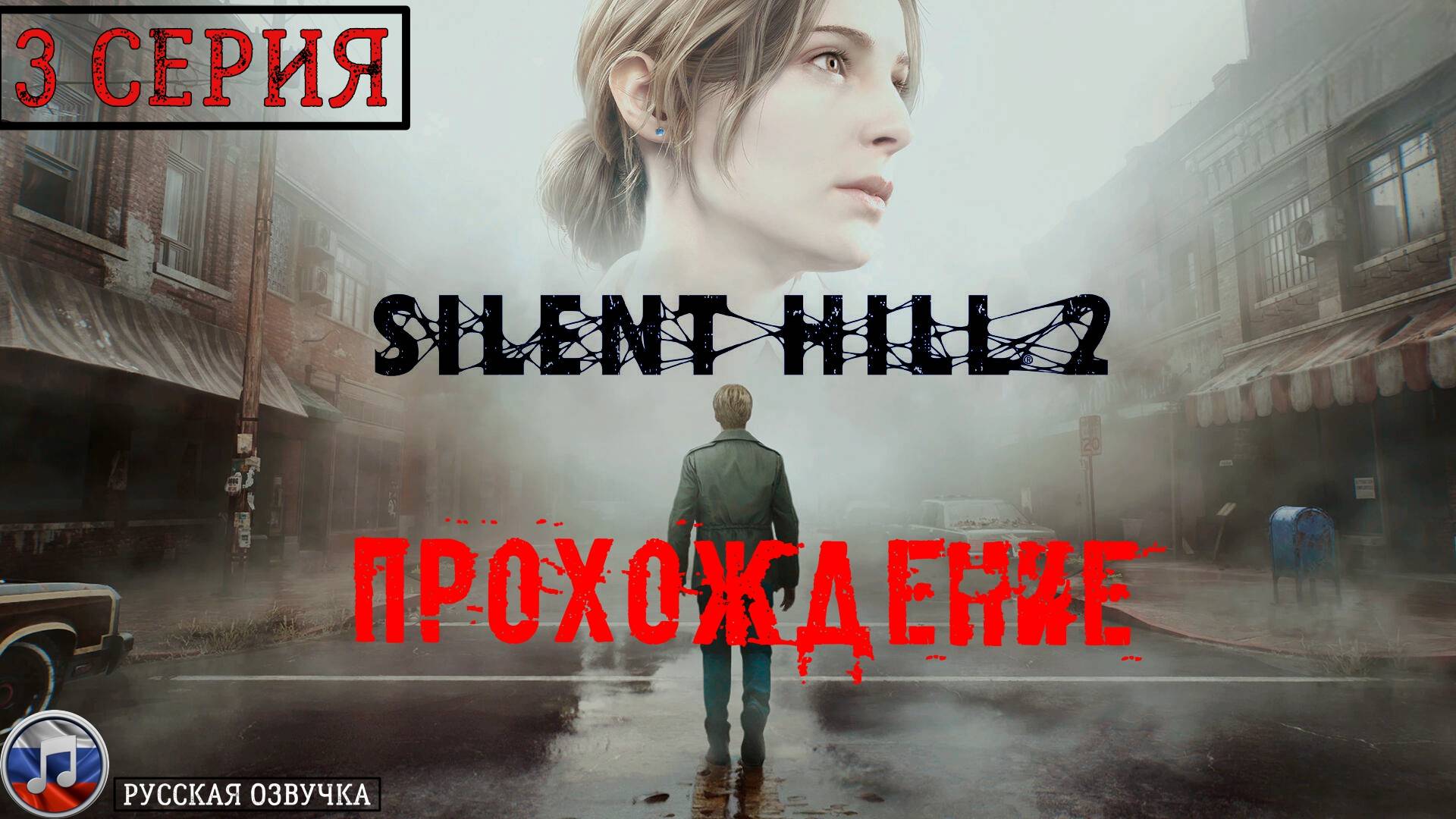 Silent Hill 2 REMAKE (Русская озвучка) - 3 серия