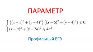 №18. Система неравенств с параметром. Профильный ЕГЭ
