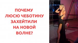 Почему Люсю Чеботину так не любят?