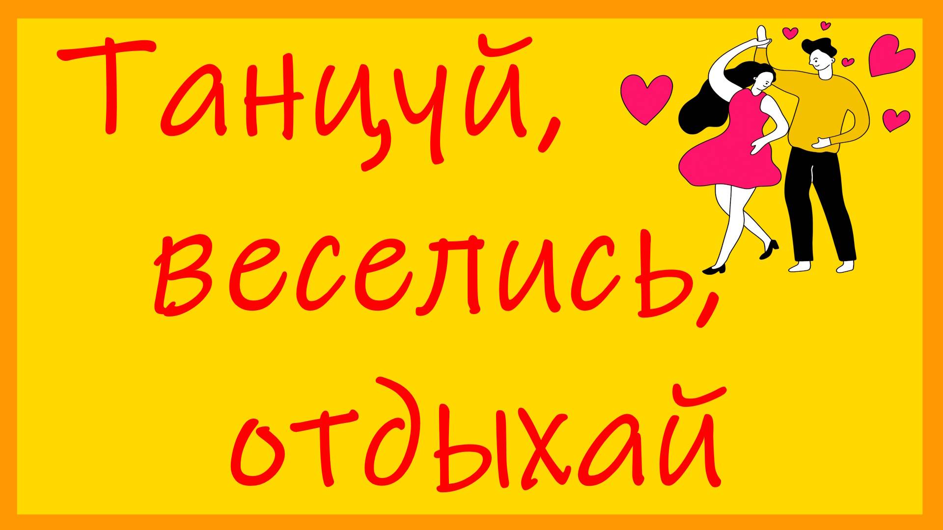 Иногда нужно и отдохнуть.