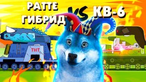 Ратте + Гибрид против КВ-6 ГЕРАНД - Мультики про танки, РЕАКЦИЯ на Gerand