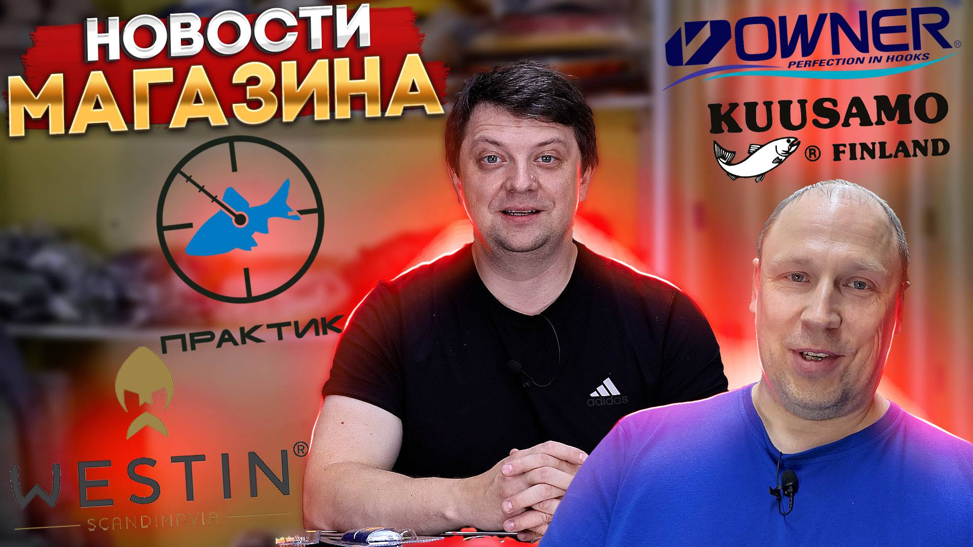 НОВОСТИ МАГАЗИНА 1 пофилософим о платной рыбалке, KUUSAMO OWNER ELEGANCE WESTIN ПРАКТИК SmolFish