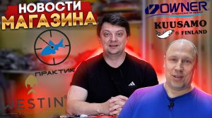 НОВОСТИ МАГАЗИНА, пофилософим о платной рыбалке, KUUSAMO OWNER ELEGANCE WESTIN ПРАКТИК SmolFish
