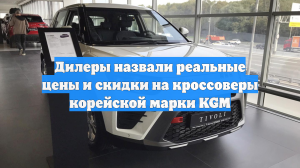 Дилеры назвали реальные цены и скидки на кроссоверы корейской марки KGM
