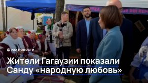 Жители Гагаузии показали Санду "народную любовь"