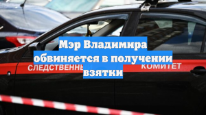 Мэр Владимира обвиняется в получении взятки