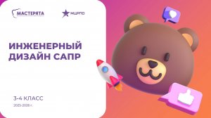 Вебинар 4. Мастерята _Инженерный дизайн САПР_3-4 класс. 2025