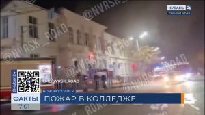 Пожар произошел в медицинском колледже в Новороссийске