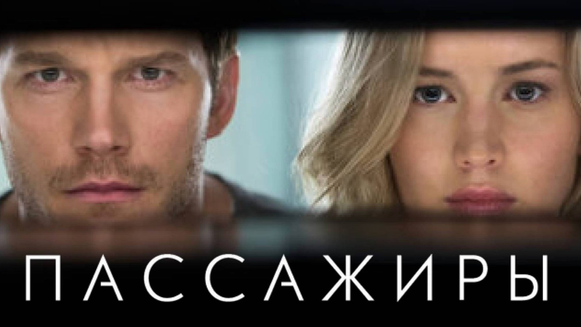 Пассажиры / Passengers (2016)