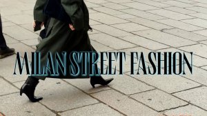 УЛИЧНАЯ МОДА МИЛАНА mp4