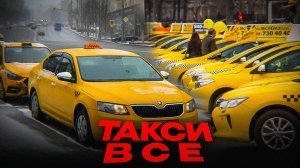 УДАР РОССИИ ПО ТАКСИ