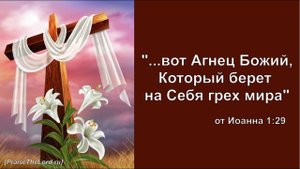Вот Агнец Божий_PraiseTheLord_songs