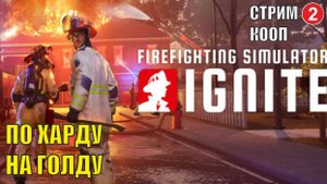 Firefighting Simulator: Ignite - По харду на голду (кооп)
