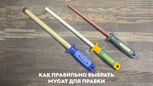 Как правильно выбрать мусат для правки!