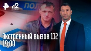 Смертельное ДТП в Москве / Отец убил дочь и инсценировал ее похищение / Дочь Турецкого обманули /112