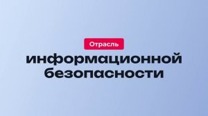 Технологический суверенитет: Будущее информационной безопасности