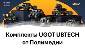 Комплекты UGOT UBTECH от Полимедии