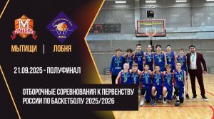 Мытищи - Лобня | Первенство России Отборочные Соревнования Полуфинал | Региональный этап Юноши 2012