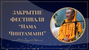 2025.09.06 - Закрытие фестиваля Нама-чинтамани. Даяван Свами, Мадана-мохан  прабху, Адираса прабху