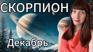 Скорпион гороскоп,астрологический прогноз на декабрь 2025 года #скорпион