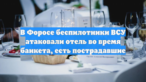 В Форосе беспилотники ВСУ атаковали отель во время банкета, есть пострадавшие