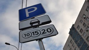 В Госдуме предложили увеличить время оплаты парковки с 5 минут до суток