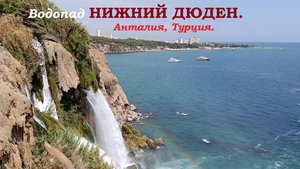 НИЖНИЙ ДЮДЕН.Анталия.