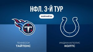 НФЛ. 3-й тур. «Теннесси» — «Индианаполис» (обзор)