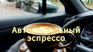 Pixapresso в автомобиле