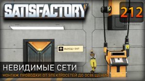 Монтаж скрытой инфраструктуры: от электросетей до освещения - Прохождение #Satisfactory #212