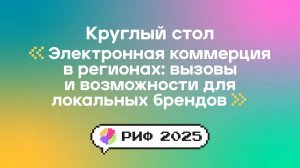 Круглый стол: Электронная коммерция в регионах: вызовы и возможности для локальных брендов