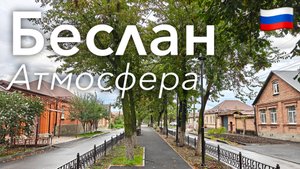 🇷🇺 Прогулка по Беслану в 4K: Школа №1 и Атмосфера Города | Россия