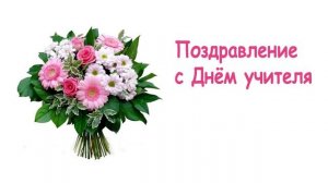 Поздравление с Днем учителя - Слушать
