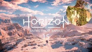 Horizon Forbidden West Complete Edition #15 - Тревожная пустошь