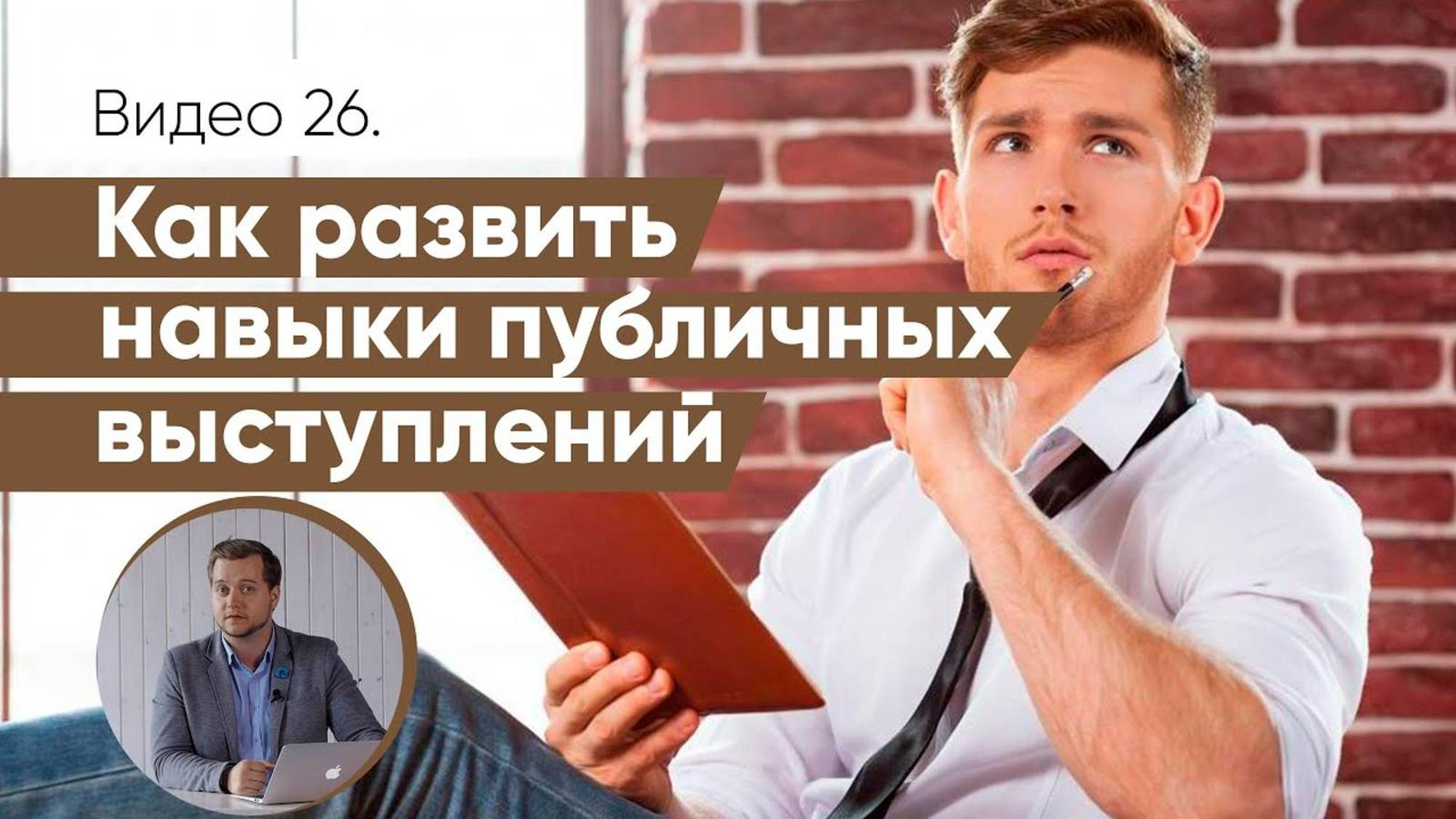 Как развивать навыки публичных выступлений | саморазвитие оратора смотреть онлайн