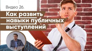 Как развивать навыки публичных выступлений | саморазвитие оратора