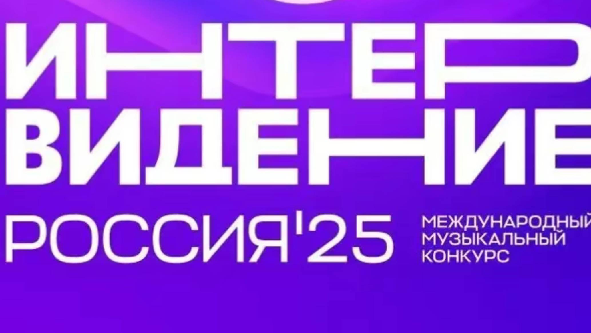 Интервиденье 2025