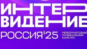 Интервиденье 2025🏆🇷🇺