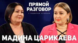 Мадина Царикаева. Прямой разговор