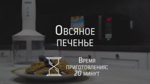 Готовим Овсяное печенье с помощью СВЧ BBK 20MWS-779S/B и блендера BBK KBH0406