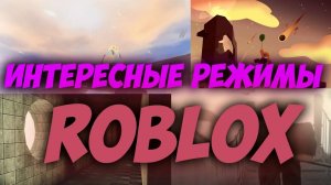 Топ 10 САМЫХ Лучших РЕЖИМОВ в Роблокс !