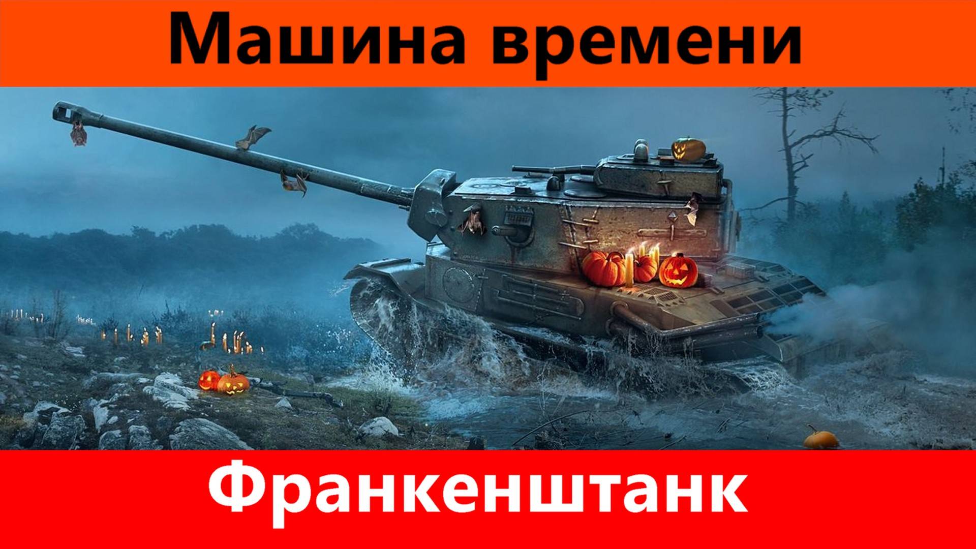 Обзор Франкенштанк Недооценка по полной | Tanks Blitz смотреть онлайн
