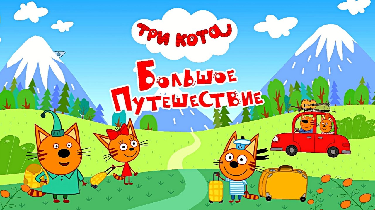 ТРИ КОТА - БОЛЬШОЕ ПУТЕШЕСТВИЕ НА АЛТАЙ | МИНИ ИГРЫ