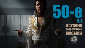 1950-е ч.1 | Элвис, Евровидение, Подмосковные вечера | КУЛЬТДЕКАДО – История современной музыки